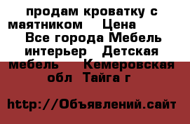 продам кроватку с маятником. › Цена ­ 3 000 - Все города Мебель, интерьер » Детская мебель   . Кемеровская обл.,Тайга г.